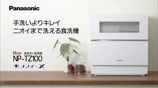 手洗いよりキレイ！ナノイーＸでニオイまで洗える食器洗い乾燥機NPTZ100【パナソニック公式】 [upl. by Eisenstark8]