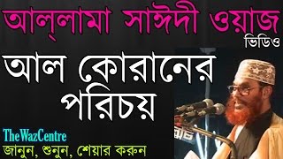 Maulana Delwar Hossain Saidi Waz আল কোরানের পরিচয়। Bangla waz full video [upl. by Annohsal575]