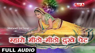 सुपर हिट Marwadi Gana  म्हारो मीठोमीठो दुखे पेट  Full Audio  Marwadi DJ Song  Alfa Music [upl. by Harris]