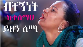 Ethiopian Protestant mezmur song [upl. by Kirred560]