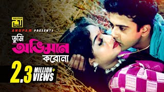 Tumi Oviman Korona  তুমি অভিমান করোনা  HD  Shabnur amp Riaz  Kanak Chapa  Ami Tomari  Anupam [upl. by Drake]