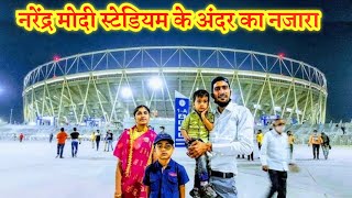 World biggest cricket stadium historic day  नरेंद्र मोदी स्टेडियम  Narendra modi stadium [upl. by Akinom899]