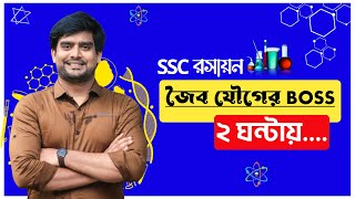 ২ ঘন্টায় জৈব যৌগের Pure BOSS  SSC Chemistry Chapter 11  Delowar Sir [upl. by Morgana]