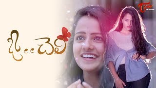 O Cheli  Latest Telugu Short Film 2018  By Anil  TeluguOne [upl. by Haleelahk270]