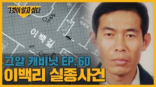 마을 사람들은 진실을 알고있다 이백리 실종 미스터리  그알 캐비닛 [upl. by Nnire]