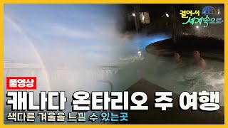 걸어서세계속으로Full📺 색다른 겨울을 즐길 수 있는 곳 캐나다 온타리오 주 여행 Trip to CANADA KBS20160220 [upl. by Norrag]