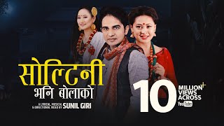 Sunil Giri feat Melina Rai  Soltini Bhani Bolako सोल्टिनी भनि बोलाको • Urmila Gurung [upl. by Dlaner626]