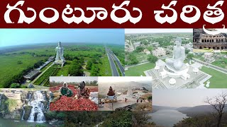 గుంటూరు జిల్లా చరిత్ర  History of GUNTURU District  GUNTURU Jilla CHARITRA Guntur [upl. by Deeanne]