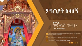 ምክንያት ስላለኝ  ዘማሪት ምርትነሽ ጥላሁን Official Audio [upl. by Son]