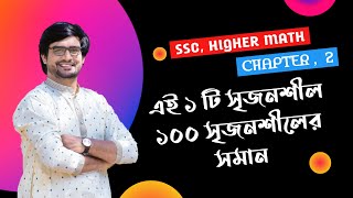 SSC Higher Math Chapter 2  এই ১ টি সৃজনশীল ১০০ সৃজনশিলের সমান  Delowar Sir [upl. by Aldora410]