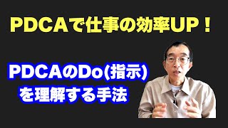 【PDCAサイクル】ＰＤＣＡのＤＯ（指示）を理解する手法 [upl. by Abehs]