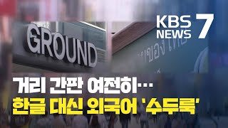 외국어 간판 일색…한글 사용 늘려야  KBS뉴스News [upl. by Hanfurd]