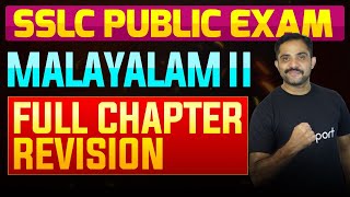 SSLC Public Exam Malayalam II  Full Chapter Summary  Eduport [upl. by Medin10]