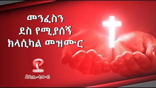 Ethiopian Protestant Mezmur CLASSICAL 2021 ክላሲካል መዝሙሮች [upl. by Nnahgem]