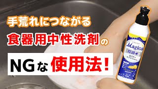 【知ってた？】食器用洗剤のNGな使い方│手荒れを防ぐ・和らげるコツを伝授！  くらしのマーケット [upl. by Kemeny]