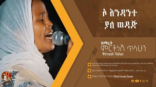 ኦ እንዳንተ ያለ ወዳጅ  ዘማሪት ምርትነሽ ጥላሁን Official Audio [upl. by Bobbette]