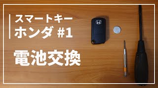 【 ホンダ ライフなどのカギ 】 車のキーレス  スマートキー  の電池交換方法 [upl. by Reppart]