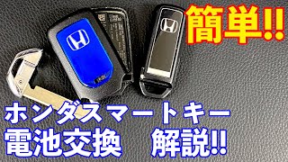 誰でも簡単 ホンダスマートキーの電池交換のコツを解説【NBOXFITなど】 [upl. by Marylou]