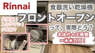 【食洗機】Rinnaiのフロントオープンタイプってどんな感じ？総額◯◯万円！ [upl. by Adnohsat]