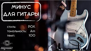 Минус для гитары Рок Индирок Am 100bpm [upl. by Shuler]