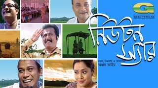 Comedy Bangla Natok  Newton Sir  ft Faruk Ahmed  Dr Ejajul Islam  Shadhin Khasru  HD 1080p 2017 [upl. by Linehan]