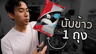 ข้าว 1 กิโลมีกี่เมล็ด [upl. by Amiaj]