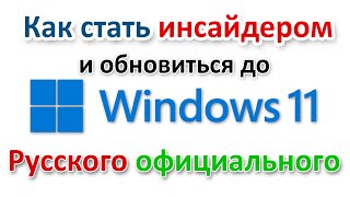 Как обновиться до Windows 11 русского официального [upl. by Gottlieb]