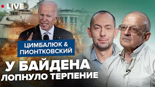 💥ПИОНТКОВСКИЙ amp ЦИМБАЛЮК Наконецто США договорились  ПУТИН уже нарвался  Так ДАЛЬШЕ не пойдёт [upl. by Anisah]