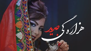 New Hazaragi Song 2022آهنگ شاد و جدید هزاره گی [upl. by Enylecoj]