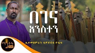 quotበገና አንስተንquot  ሊቀ መዘምራን ቴዎድሮስ ዮሴፍ [upl. by Dnomde]