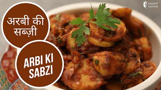 अरबी की सब्ज़ी  Arbi Ki Sabzi  Sanjeev Kapoor Khazana [upl. by Jaddo]