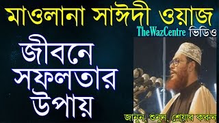 জীবনে সফলতার উপায় Mawlana Delwar Hossain Saidi Waz। [upl. by Atteirneh]