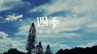 陳奕迅 Eason Chan  《四季》Lyric Video [upl. by Eitra]