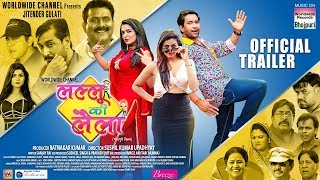 LALLU KI LAILA OFFICIAL TRAILER  Dinesh Lal YadavAamrapali DubeyYamini Singh  Bhojpuri Film2019 [upl. by Nosnibor]