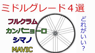 アルミホイールおススメのミドルグレード４選 ロードバイクゆっくり解説フルクラム カンパニョーロ ＭＡＶＩＣ シマノより [upl. by Sherborne]