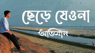 Chere Jeyona Oviman  Extended version  ছেড়ে যেওনা অভিমান  Tanveer Evan  Piran khan [upl. by Lamori]