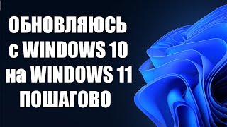 Как обновиться до Windows 11 пошагово [upl. by Ijan]