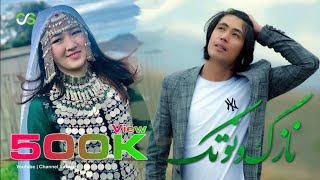 بهترین آهنگ محلی هزارگی  نازک و نوتک  New Hazaragi Song 2021  Nazo Nawtak  Aziz Naween [upl. by Oicor]