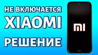 Не включается Xiaomi два быстрых решения [upl. by Borg]