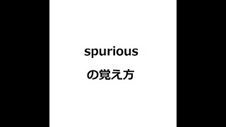 spuriousの覚え方 ＃英検1級 ＃英単語の覚え方 ＃TOEIC ＃ゴロ ＃語呂 ＃語源 ＃パス単 [upl. by Baniez]