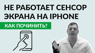 Не работает сенсор на iPhone показываем как это чинится [upl. by Arinaj314]