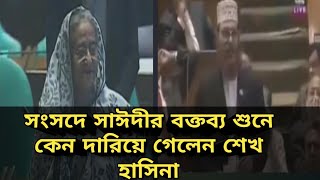 সংসদে আল্লামা দেলোয়ার সাঈদী সাহেবের ঐতিহাসিক বক্তব্য  Delwar Hossain Sayeedi [upl. by Leasia]