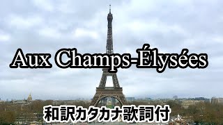 オーシャンゼリゼAux ChampsÉlysées 【日本語カタカナ歌詞付き】 [upl. by Oirotciv387]