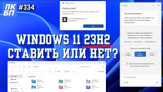 Обзор Windows 11 23H2 Есть смысл обновляться [upl. by Carbrey481]