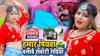 VIDEO Hamar Piyawa Chalawe Sawari Gadiya Antra Singh Priyanka  Bhojpuri Song 2021 [upl. by Eneliak]