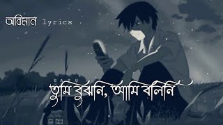 Oviman  lyrics  অভিমান  Tumi Bujhoni​ Ami Bolini​  Tanveer Evan  Piran Khan  Bangla Song 2021 [upl. by Gemoets]