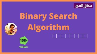 Binary Search algorithm in Tamil With Coding  Data structures amp Algorithms  Searching algorithm [upl. by Ahoufe]