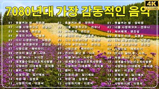 추억으로 떠나는 7080 노래여행  7080노래모음 주옥같은노래 7080노래모음 주옥같은노래  하루 종일 들어도 좋은 7080노래모음 주옥같은노래 [upl. by Vassili]