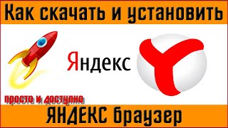 Как скачать и установить Яндекс браузер  Установка и настройка яндекс браузера [upl. by Carroll628]