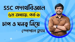 SSC Physics Chapter 5  চাপ ঘনত্ব তরলের ভেতরে চাপ  Delowar Sir [upl. by Dorraj]